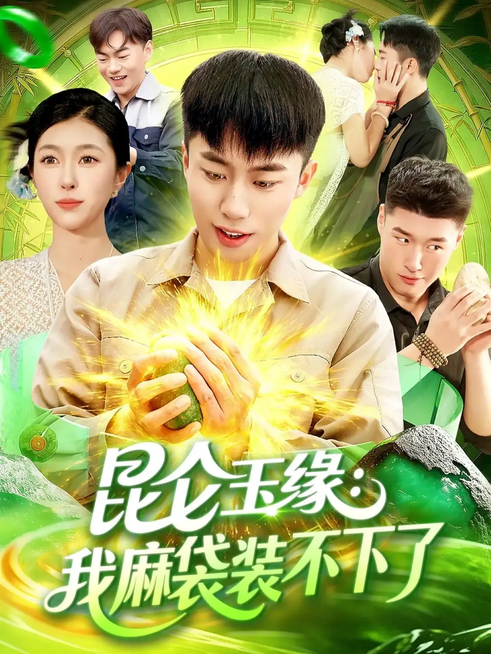 短剧《昆仑玉缘我麻袋装不下了》免费观看高清完整版