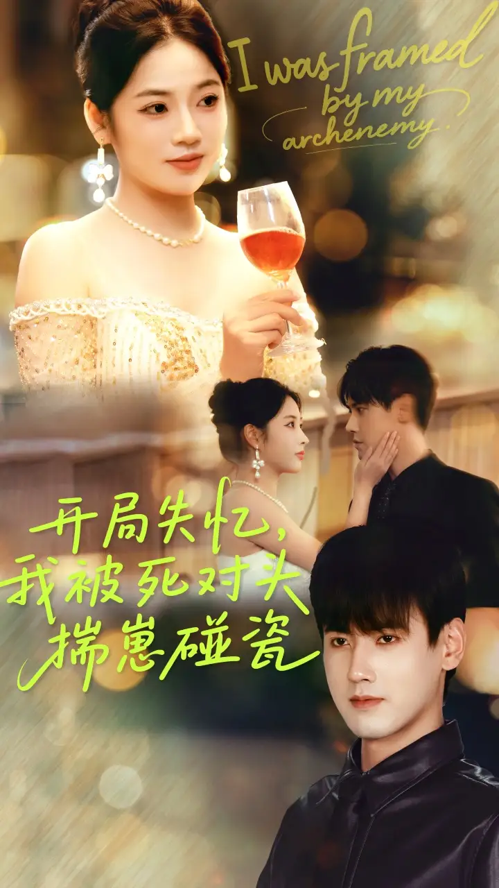 短剧《开局失忆我被死对头揣崽碰瓷》免费观看高清完整版