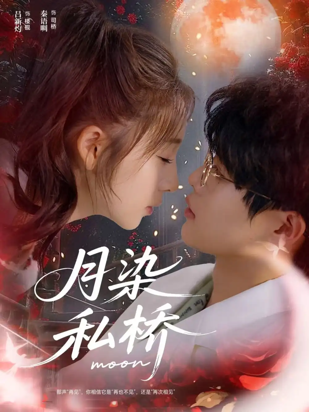 短剧《月染私桥》免费观看高清完整版