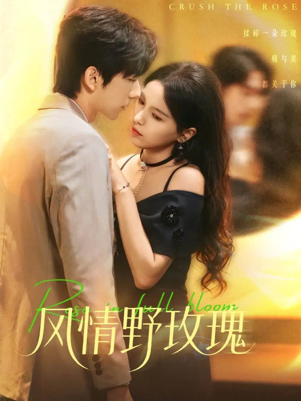 短剧《风情野玫瑰＆揉碎玫瑰》免费观看高清完整版
