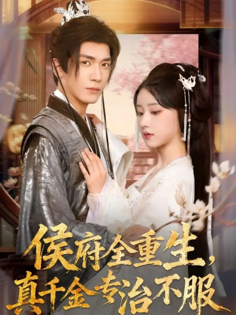 短剧《侯府全重生，真千金专治不服》免费观看高清完整版