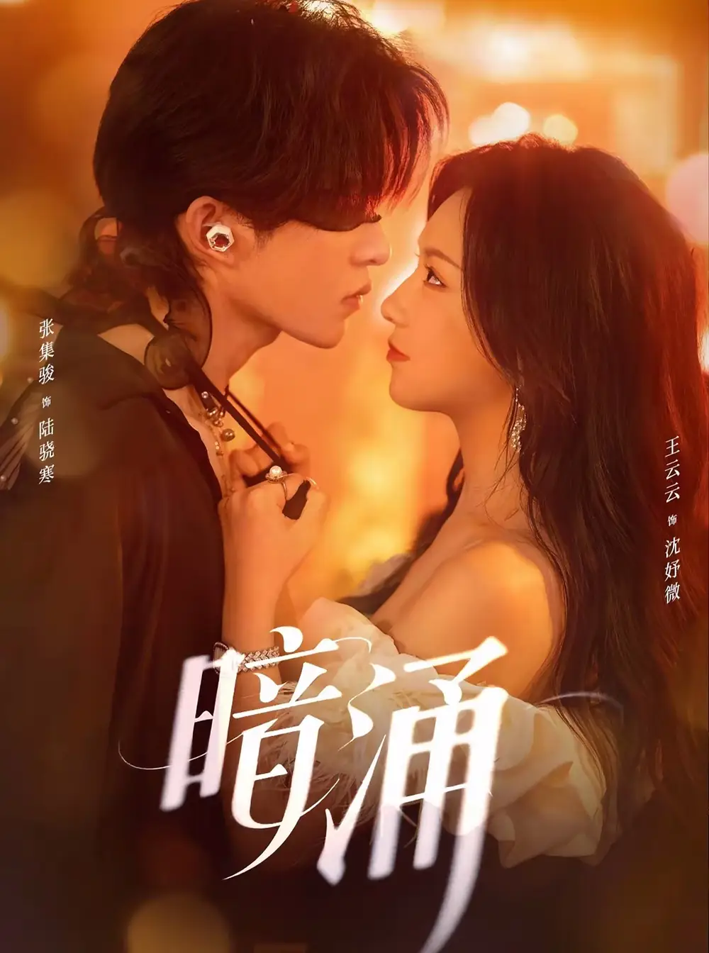 短剧《暗涌》免费观看高清完整版