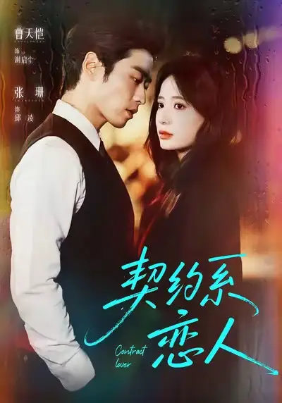 短剧《契约系恋人》免费观看高清完整版