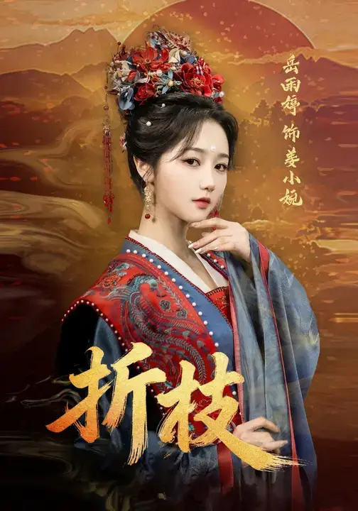 短剧《折枝》免费观看高清完整版