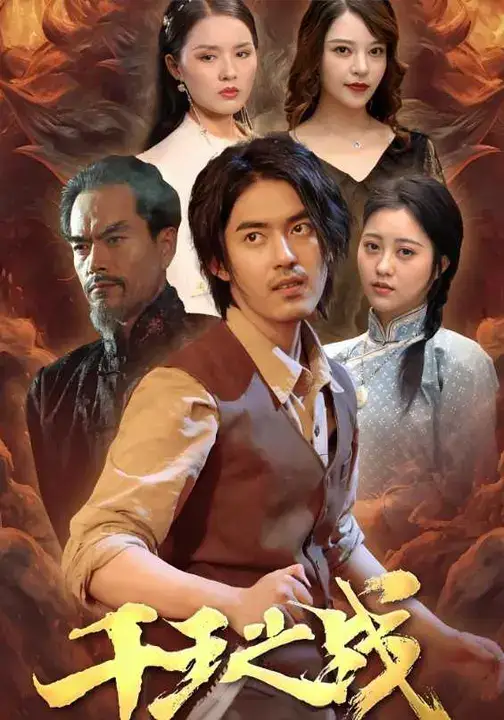 短剧《千王之战》免费观看高清完整版