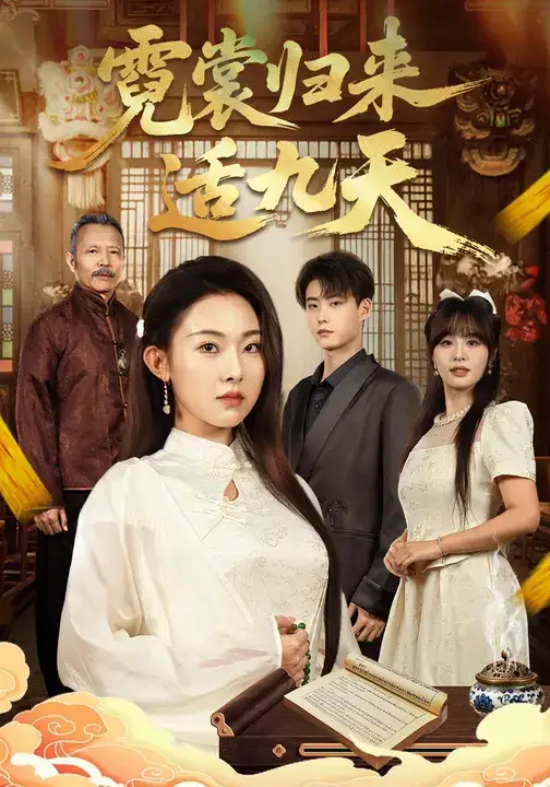 短剧《霓裳归来适九天》免费观看高清完整版