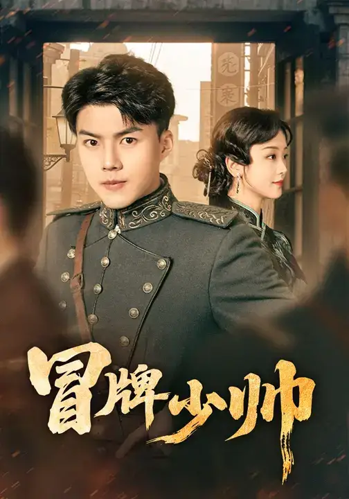 短剧《冒牌少帅》免费观看高清完整版