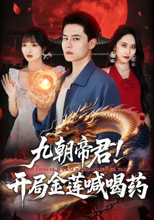 短剧《九朝帝君！开局金莲喊喝药》免费观看高清完整版