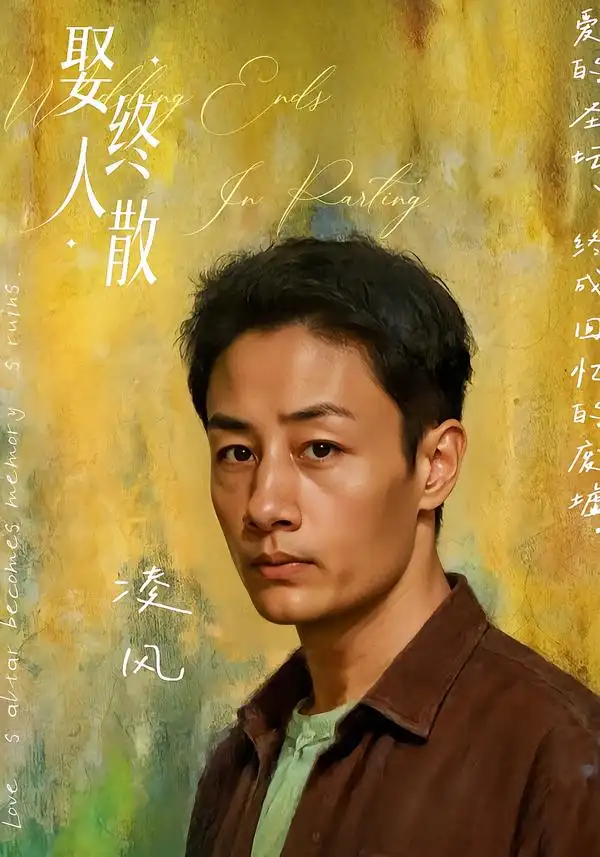 短剧《娶终人散》免费观看高清完整版