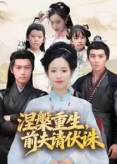 短剧《涅槃重生，前夫请伏诛》免费观看高清完整版