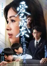 短剧《爱已成灰，陈小姐放手不再回头》免费观看高清完整版