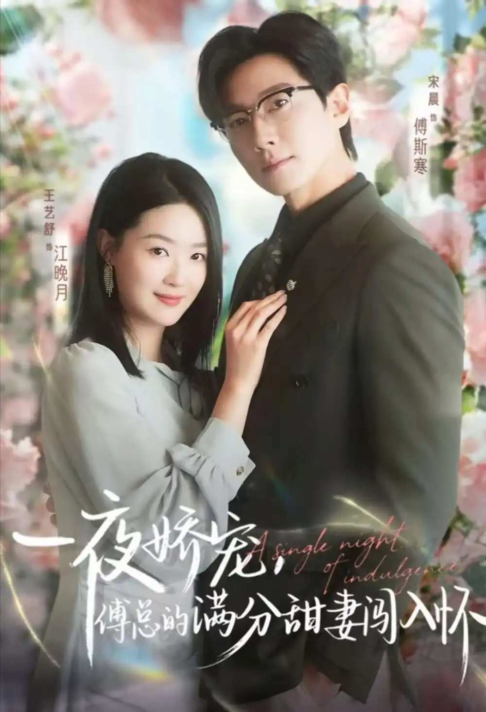 短剧《天才萌宝傅总宠妻超甜＆一夜娇宠，傅总的满分甜妻闯入怀》免费观看高清完整版