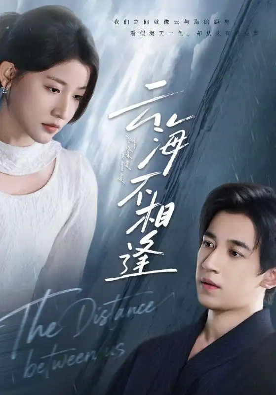 短剧《云海不相逢》免费观看高清完整版