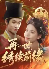 再一世，绣续前缘（40集）李科霖海报