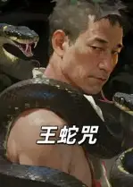 短剧《王蛇咒》免费观看高清完整版
