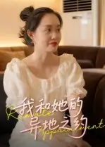 短剧《我和她的异地之约》免费观看高清完整版