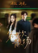 短剧《第十次散场》免费观看高清完整版