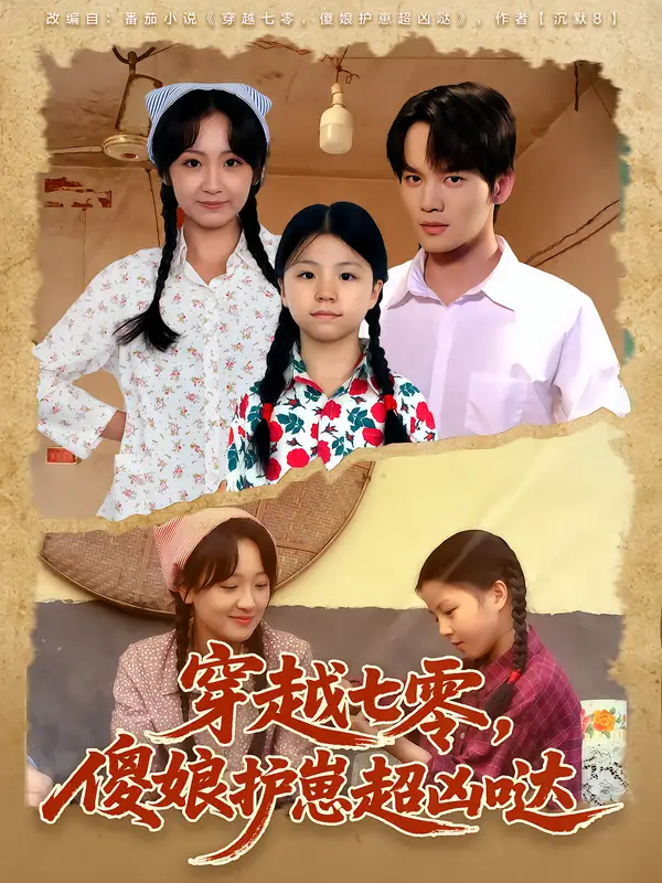 短剧《穿越七零，傻娘护崽超凶哒》免费观看高清完整版