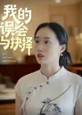 短剧《我的误会与抉择》免费观看高清完整版