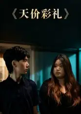 短剧《天价彩礼》免费观看高清完整版