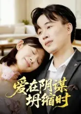 短剧《爱在阴谋坍缩时》免费观看高清完整版