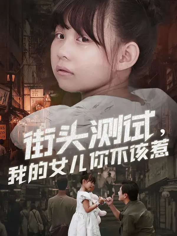 短剧《街头测试，我的女儿你不该惹》免费观看高清完整版