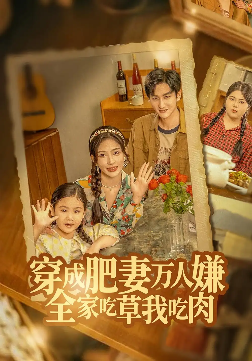 短剧《穿成肥妻万人嫌，全家吃草我吃肉》免费观看高清完整版