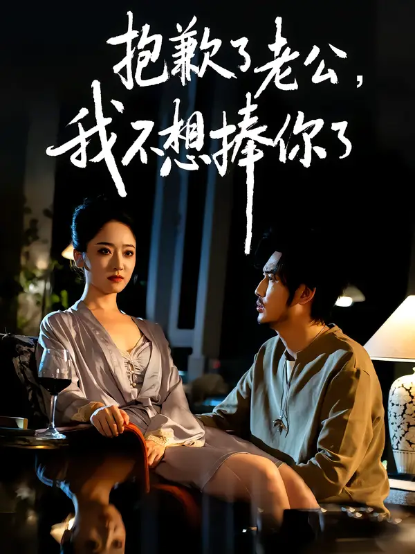 短剧《抱歉了老公，我不想捧你了》免费观看高清完整版