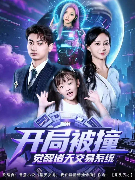 短剧《开局被撞，觉醒诸天交易系统》免费观看高清完整版