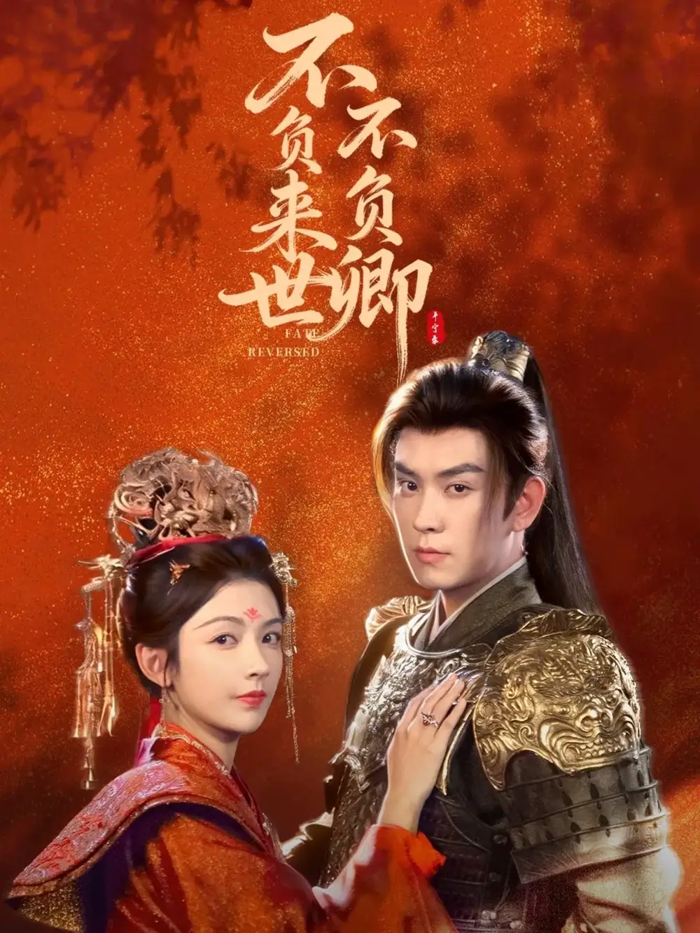 短剧《不负来世不负卿》免费观看高清完整版