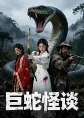 短剧《巨蛇怪谈》免费观看高清完整版