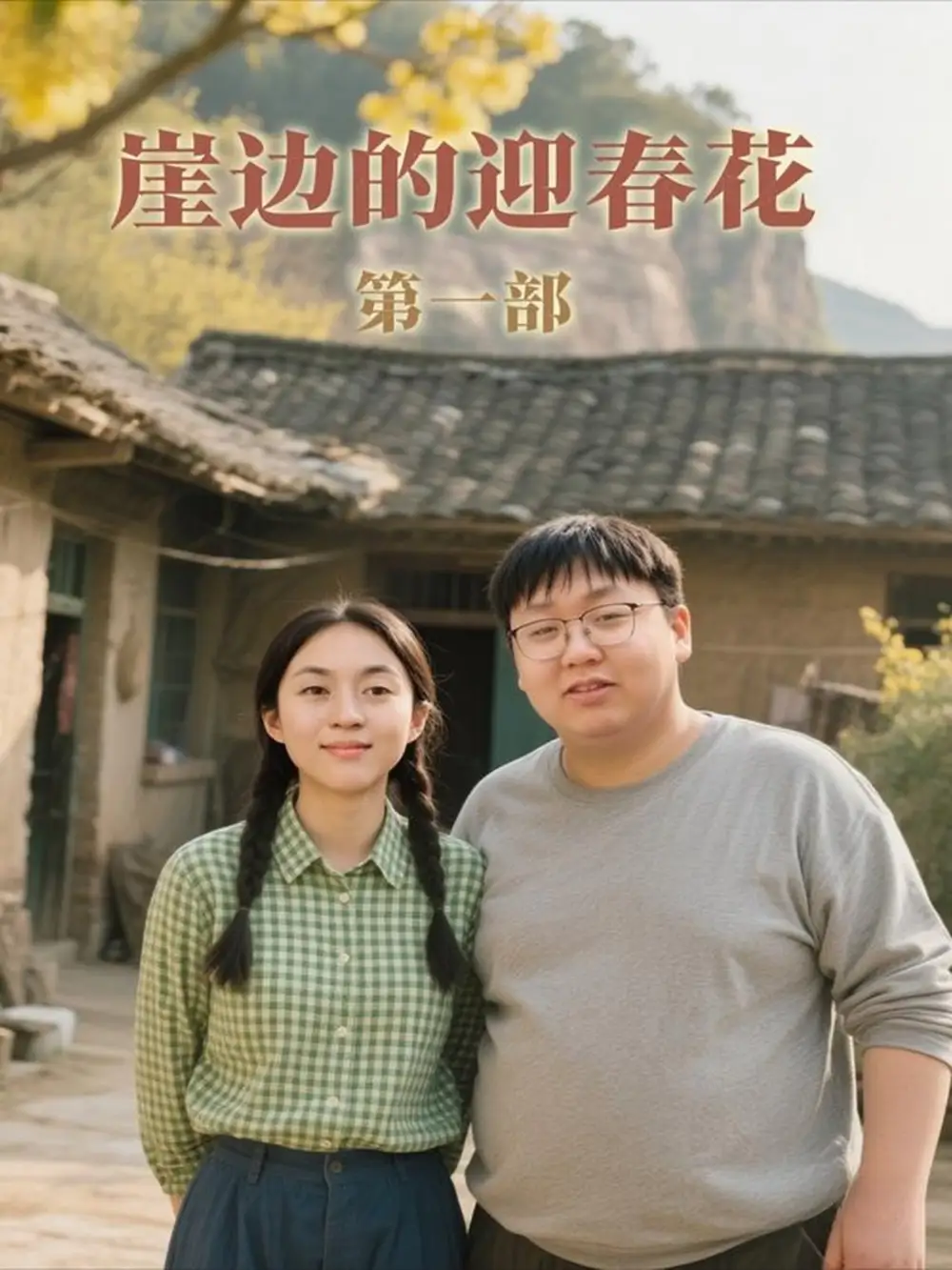 短剧《崖边的迎春花第一部》免费观看高清完整版