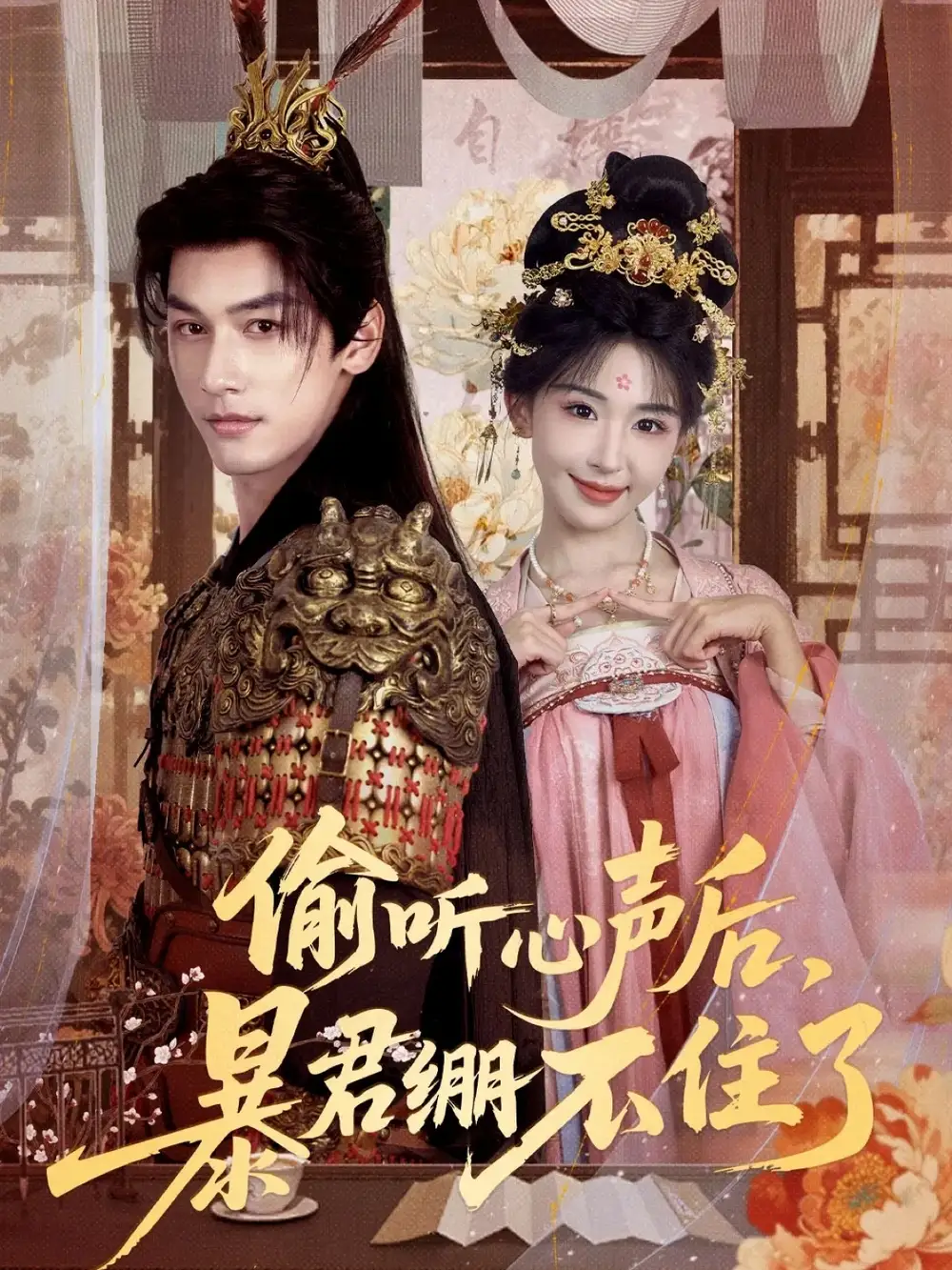 短剧《偷听心声后，暴君绷不住了》免费观看高清完整版