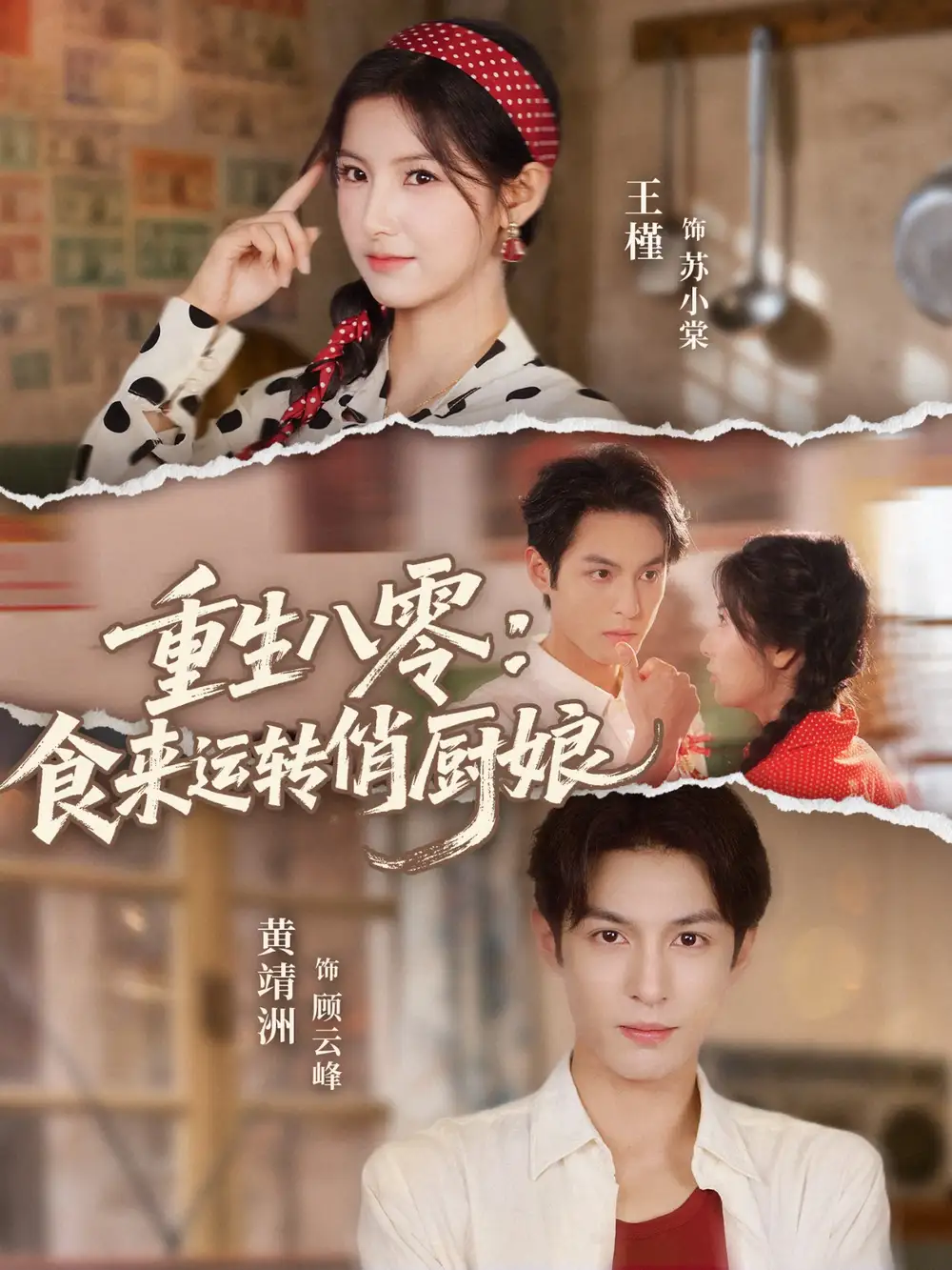 短剧《重生八零，食来运转俏厨娘》免费观看高清完整版