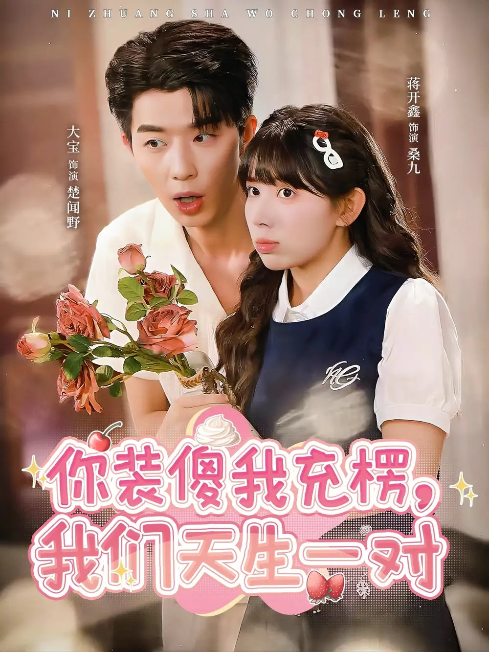 短剧《你装傻我充楞，我们天生一对》免费观看高清完整版