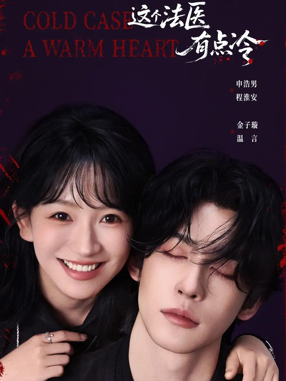 短剧《这个法医有点冷》免费观看高清完整版