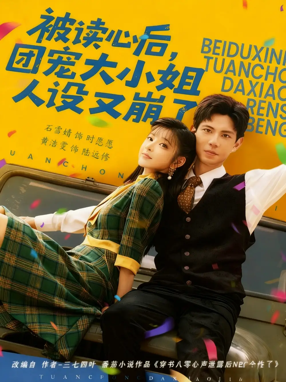 短剧《被读心后，团宠大小姐人设又崩了》免费观看高清完整版