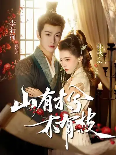 短剧《山有木兮木有枝》免费观看高清完整版