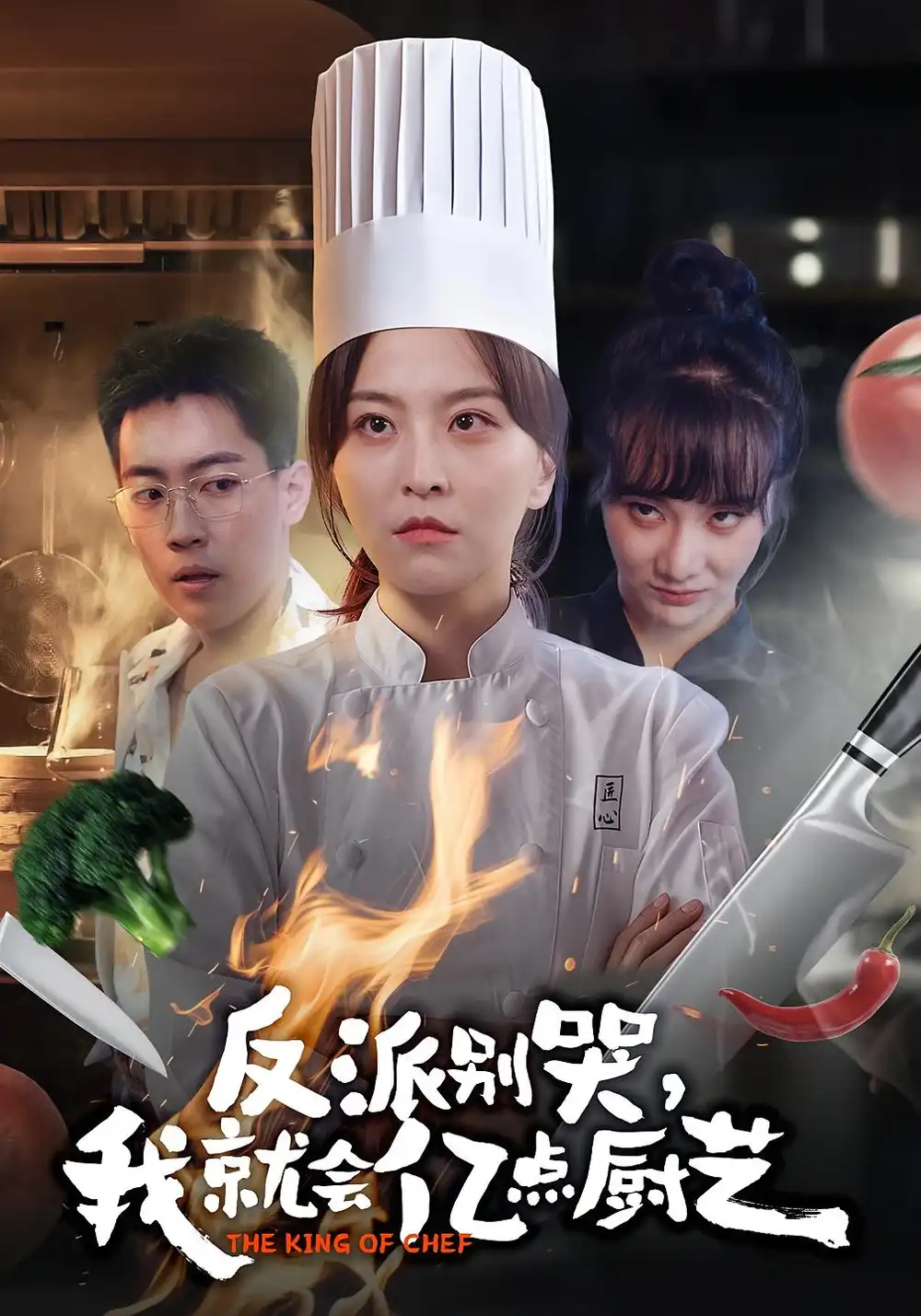 短剧《反派别哭，我就会亿点厨艺》免费观看高清完整版