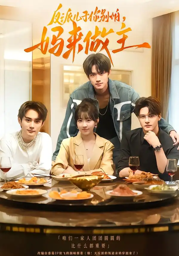 短剧《反派儿子你别怕，妈来做主》免费观看高清完整版