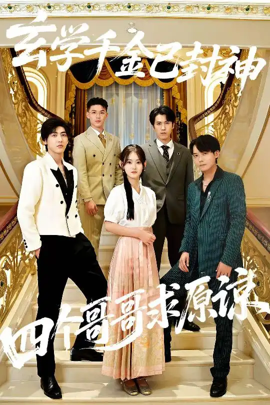 短剧《玄学千金已封神，四个哥哥求原谅》免费观看高清完整版