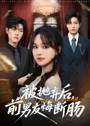 短剧《被抛弃后，前男友悔断肠》免费观看高清完整版