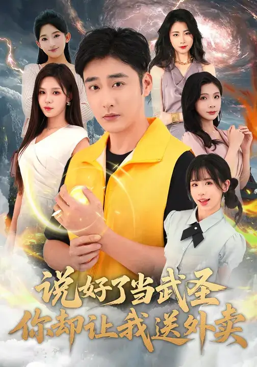 短剧《说好了当武圣，你却让我送外卖》免费观看高清完整版