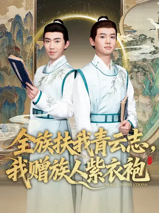 短剧《全族扶我青云志，我赠族人紫衣袍》免费观看高清完整版