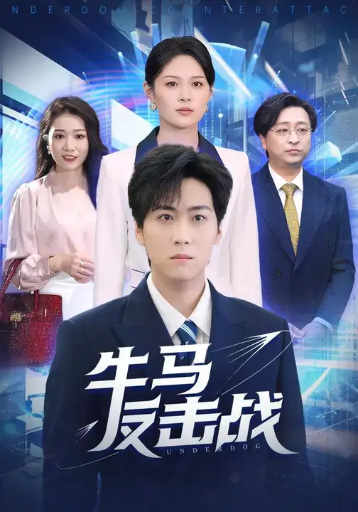 短剧《牛马反击战》免费观看高清完整版