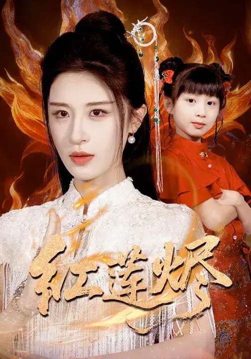 短剧《红莲烬》免费观看高清完整版