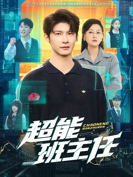 短剧《超能班主任》免费观看高清完整版