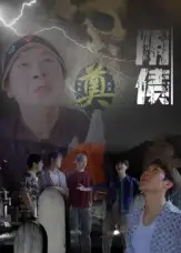 短剧《阴债》免费观看高清完整版
