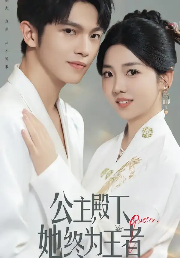 短剧《公主殿下，她终为王者》免费观看高清完整版