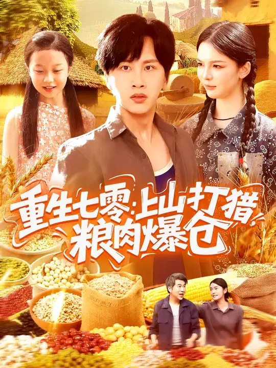 重生七零：上山打猎，粮肉爆仓（96集）陈雷雷&韩雨男海报